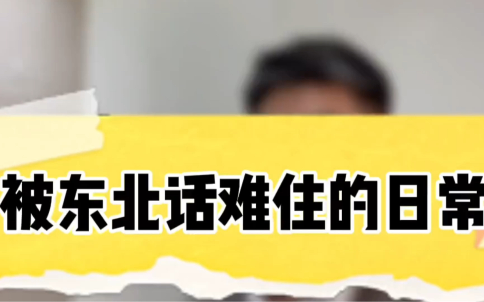 歘尖到底是啥意思,在线等,来个东北人用普通话告诉我下!哔哩哔哩bilibili