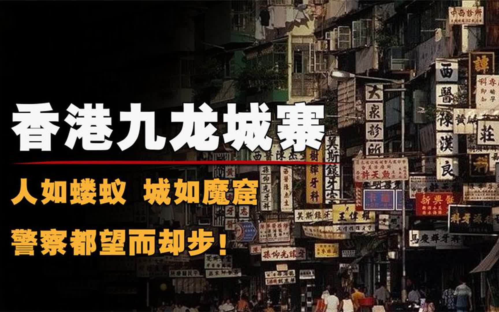 九龙城寨有多恐怖?人如蝼蚁城如魔窟,警察都望而却步!哔哩哔哩bilibili