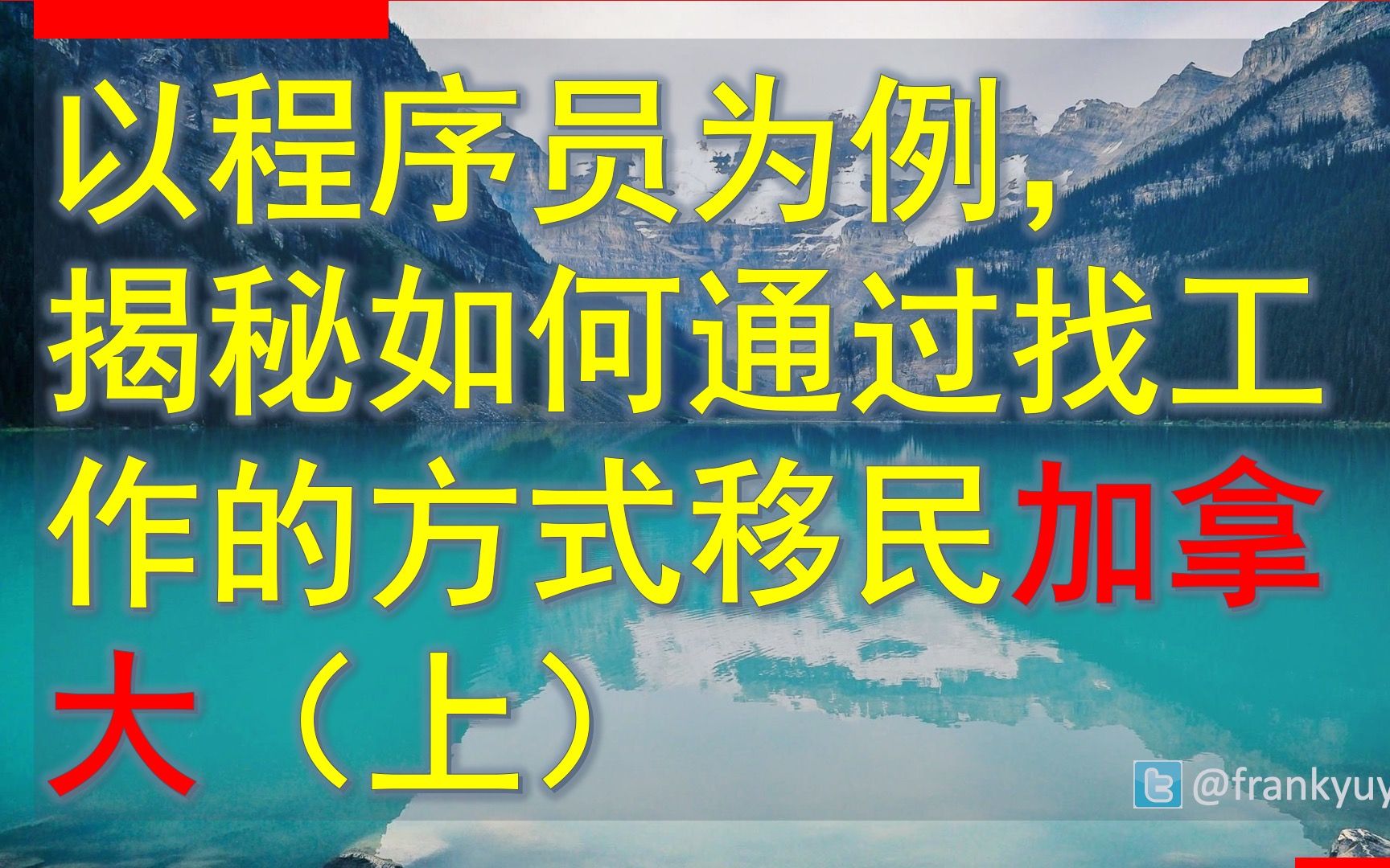 10 上集:以程序员为例,揭秘如何通过找工作的方式移民加拿大哔哩哔哩bilibili