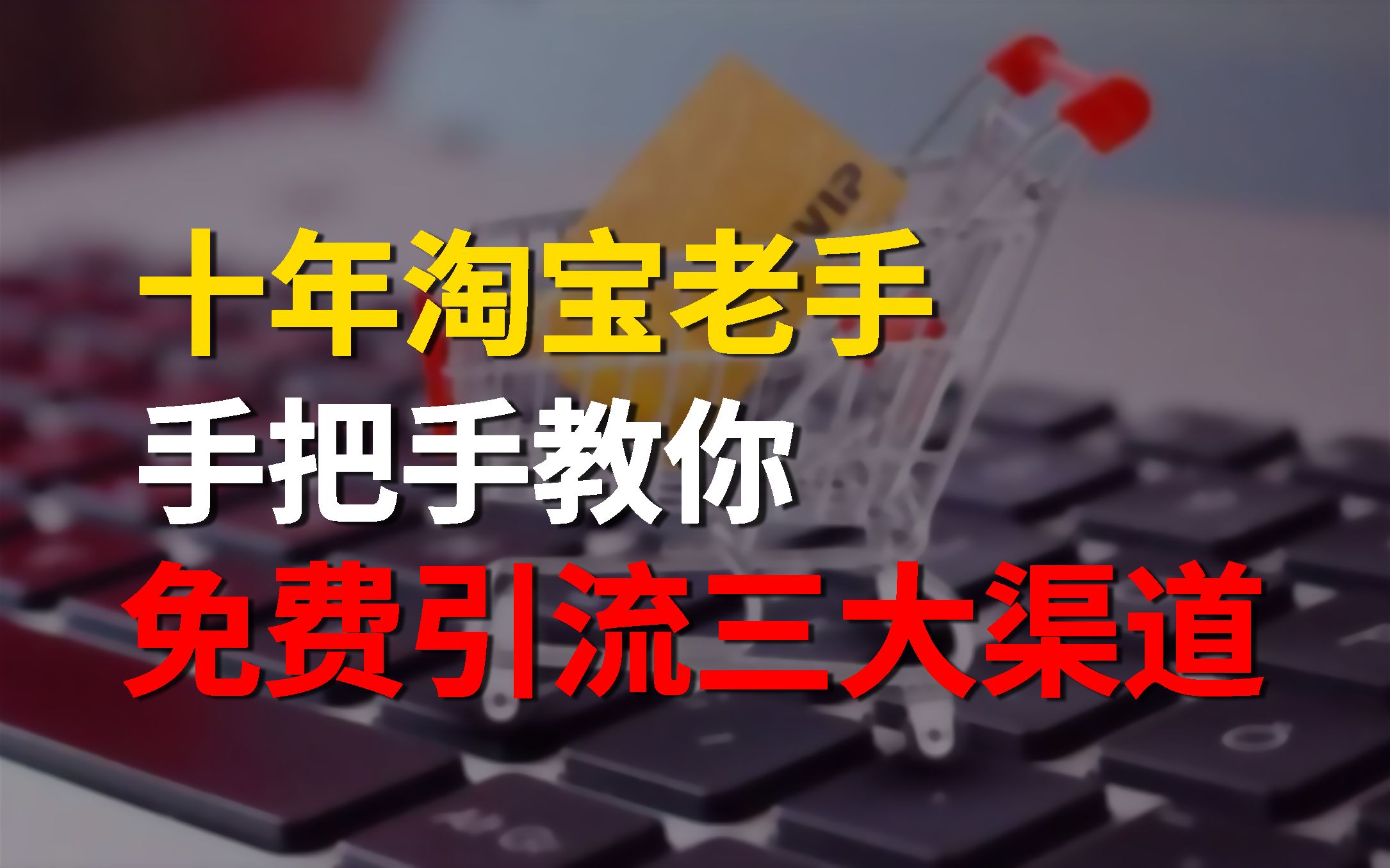 【淘宝运营】B站最实用的淘宝运营实操教程,新手小白必学的店铺免费引流三大渠道!十年老司机教你淘宝运营店铺低成本打造爆款!哔哩哔哩bilibili