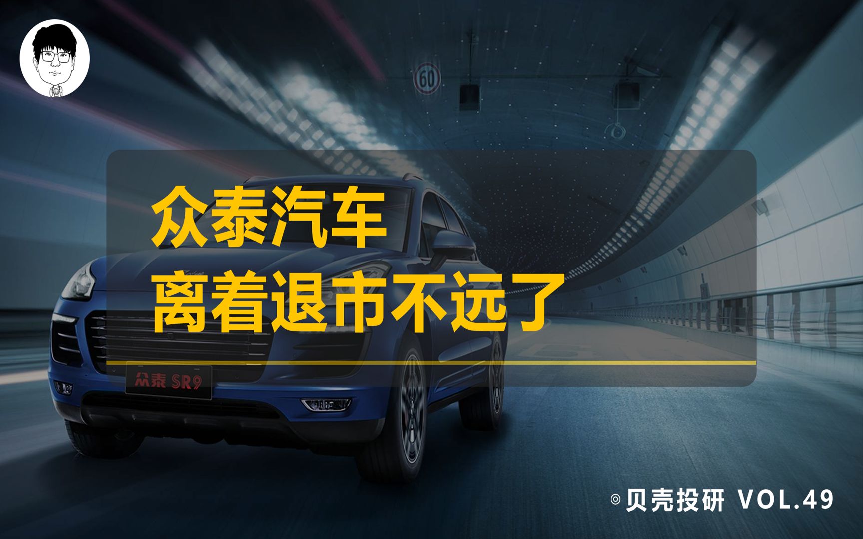 亏损超百亿,欠银行1.5亿还不上,众泰汽车离退市不远了哔哩哔哩bilibili