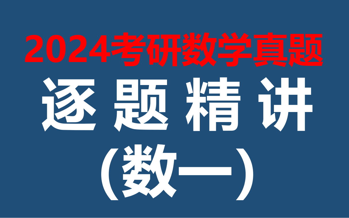 [图]【2024数一真题解析】听说今年数一很难，快来看看你能考多少分