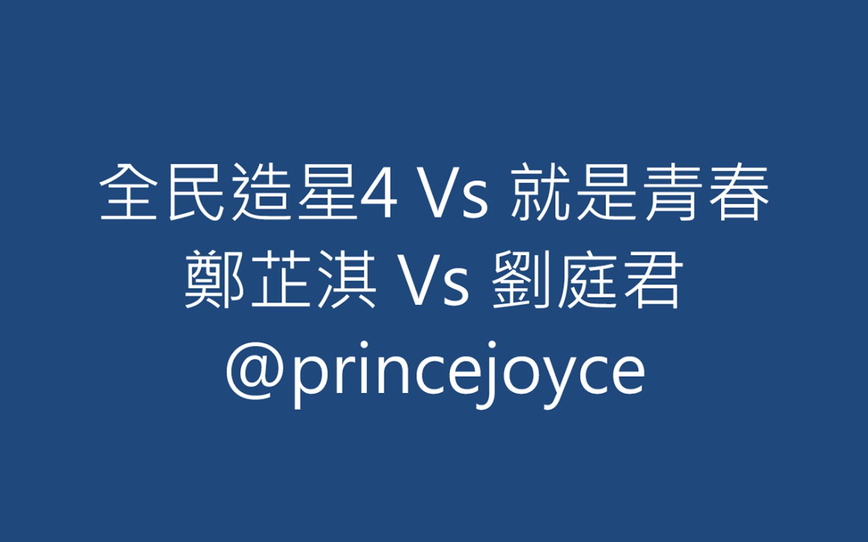 [图]全民造星4 Vs 就是青春 鄭芷淇 Vs 劉庭君 @princejoyce