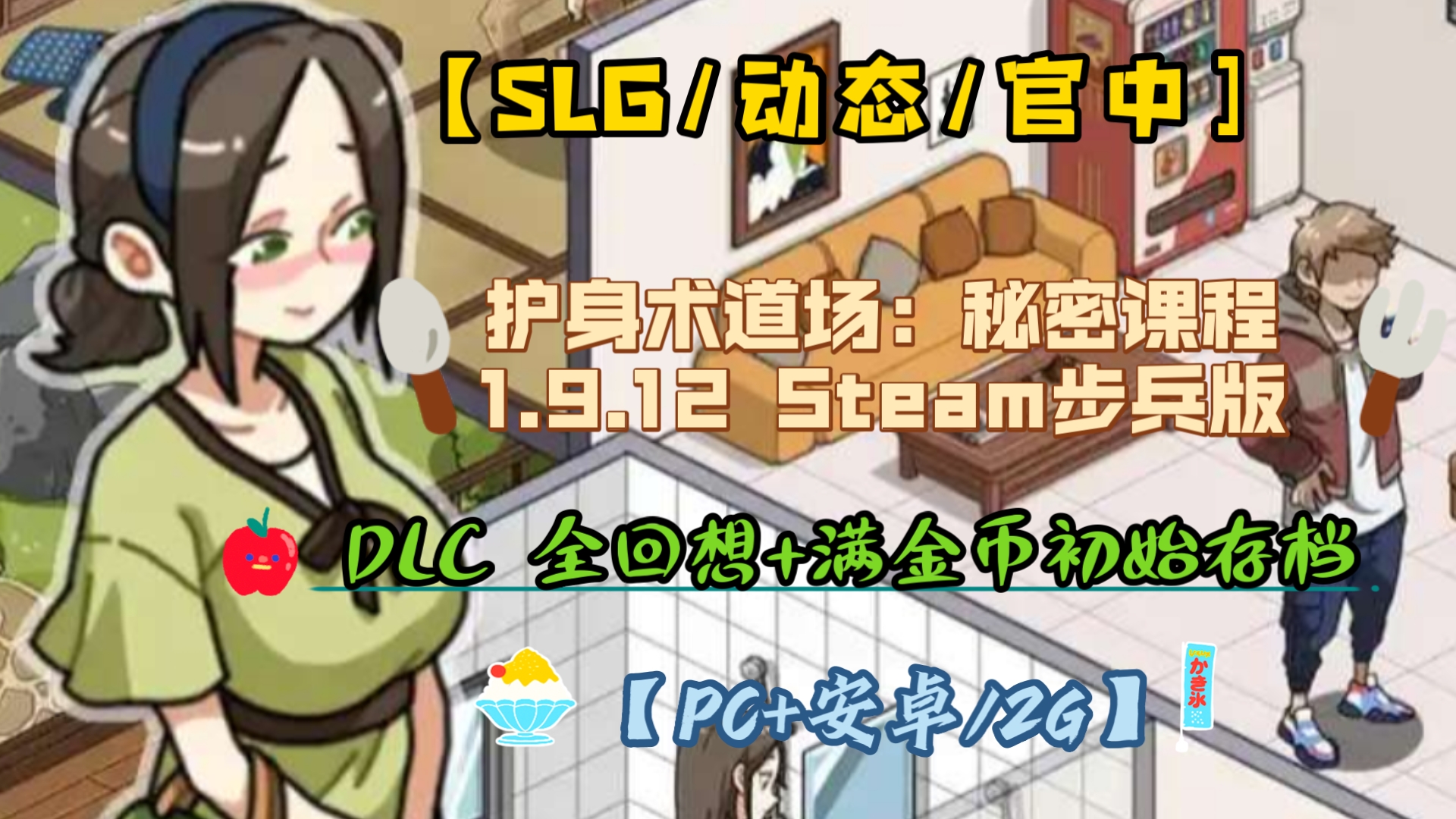 [图]【SLG/动态/官中] 护身术道场：秘密课程 V1.9.10 + 1.9.12 Steam步兵版 + DLC 全回想+满金币初始存档 【PC+安卓/2G】