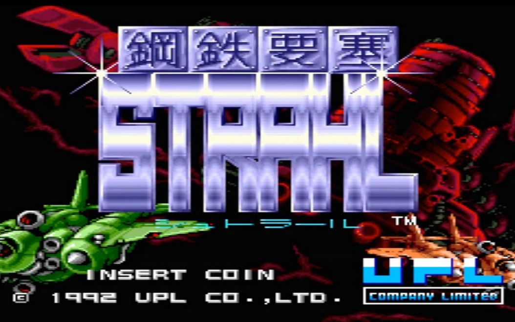 怀旧经典 街机 钢铁要塞