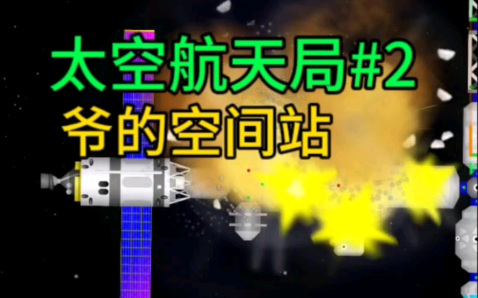 太空航天局2:空间站没了