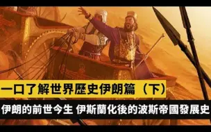 Tải video: 一口了解伊朗历史（下）：伊朗的前世今生，伊斯兰化后的伊朗发展史