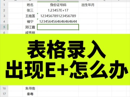 Excel表格出现E+怎么办哔哩哔哩bilibili