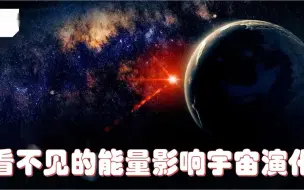 Descargar video: 暗物质对我们宇宙的秘密影响!一种看不见的能量暗中影响宇宙演化