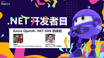 Azure OpenAI .NET SDK 初体验｜.NET 开发者日来了！