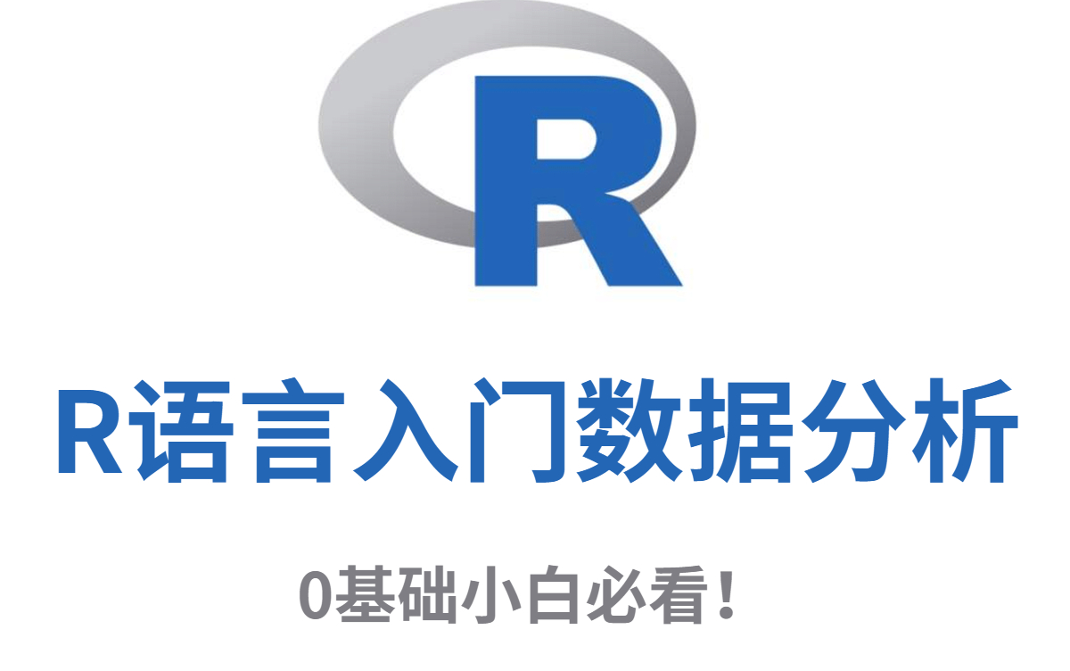 【数据统计】R语言入门与数据分析实战(附课件),你确定不看看?哔哩哔哩bilibili