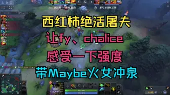 Descargar video: 【西红柿屠夫】让fy、查理斯感受一下强度！带Maybe火女冲泉