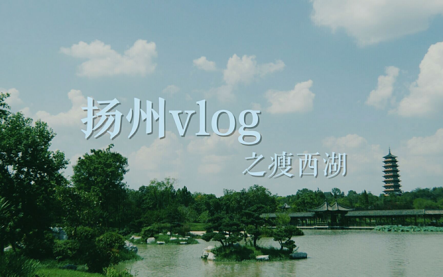 扬州Vlog:瘦西湖//冶春蒸饺//第一次坐汽渡//虽然时间很短但是很开心的旅行~@苏给爱哔哩哔哩bilibili