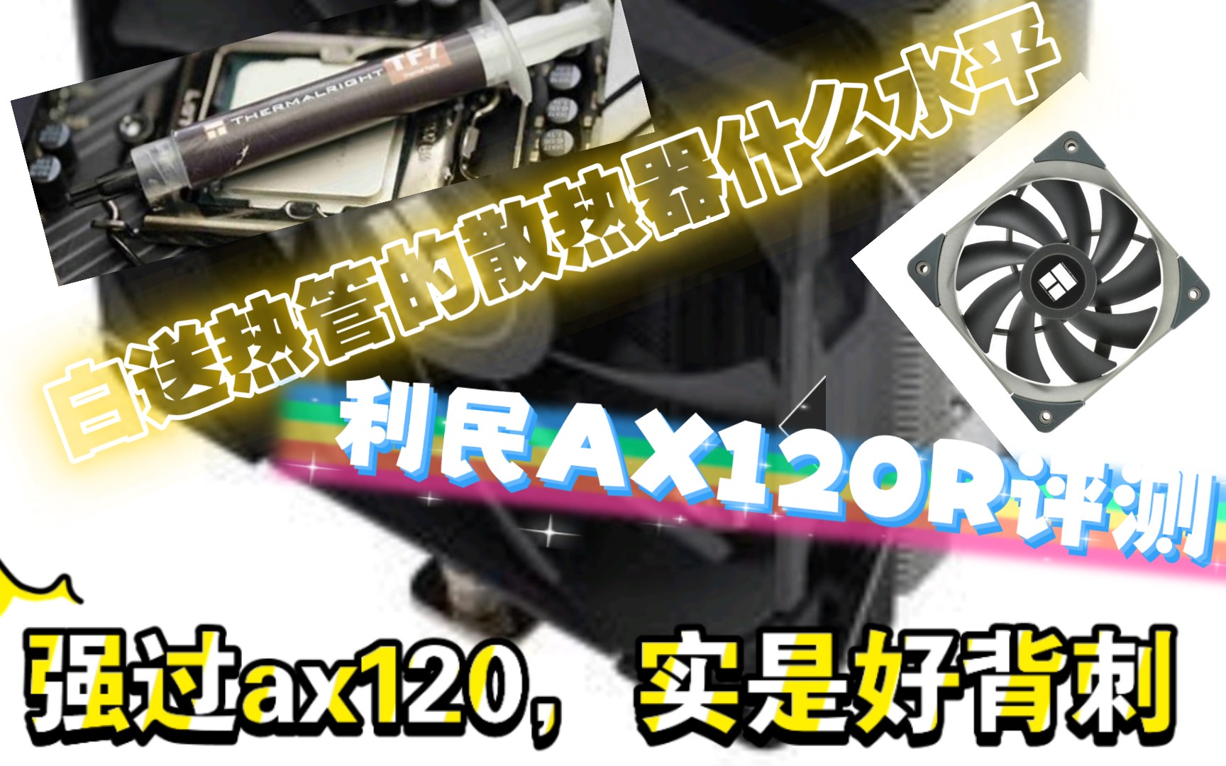 利民AX120R评测ⷧ™𞥅ƒ内最强散热,性价比超雅浚B3哔哩哔哩bilibili