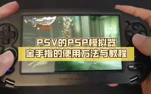 Download Video: PSV的PSP模拟器金手指的使用方法与教程，战神还能这样玩？