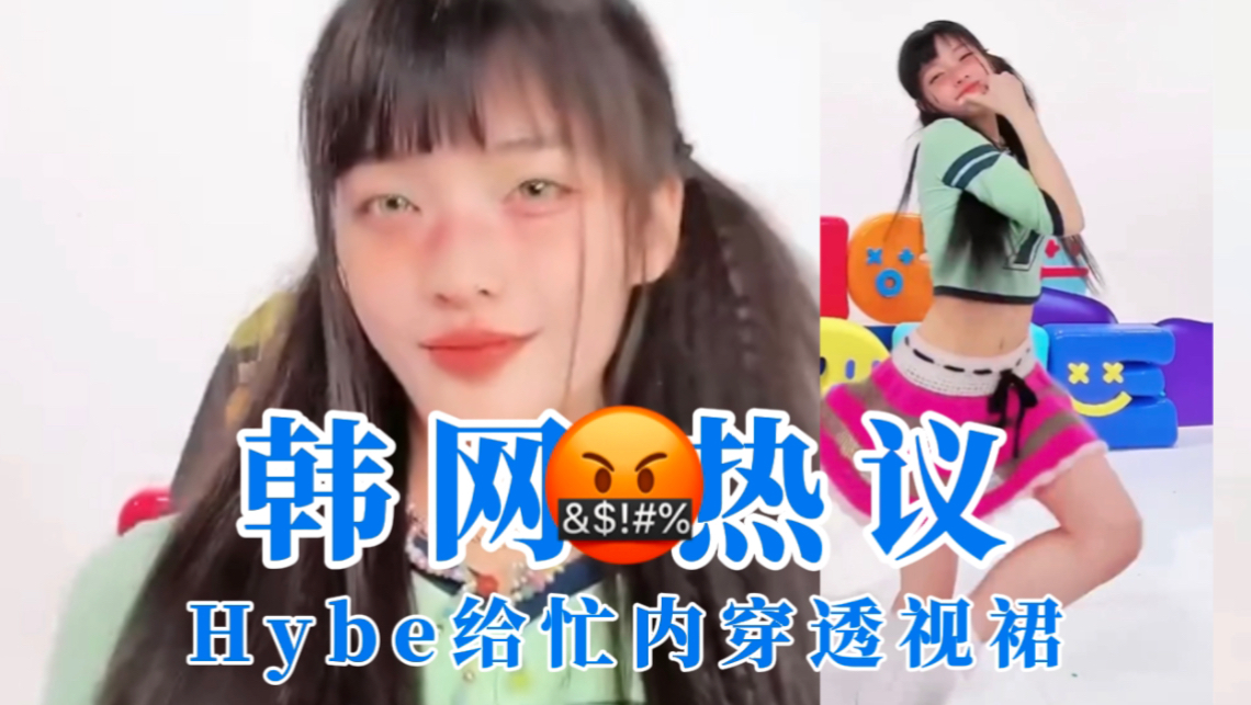 【ILLIT】韩网热议!hybe不就是想起争议吗?就算不是未成年这条透视裙也够惊愕的,更何况还是未成年!hybe你到底想干嘛?!哔哩哔哩bilibili