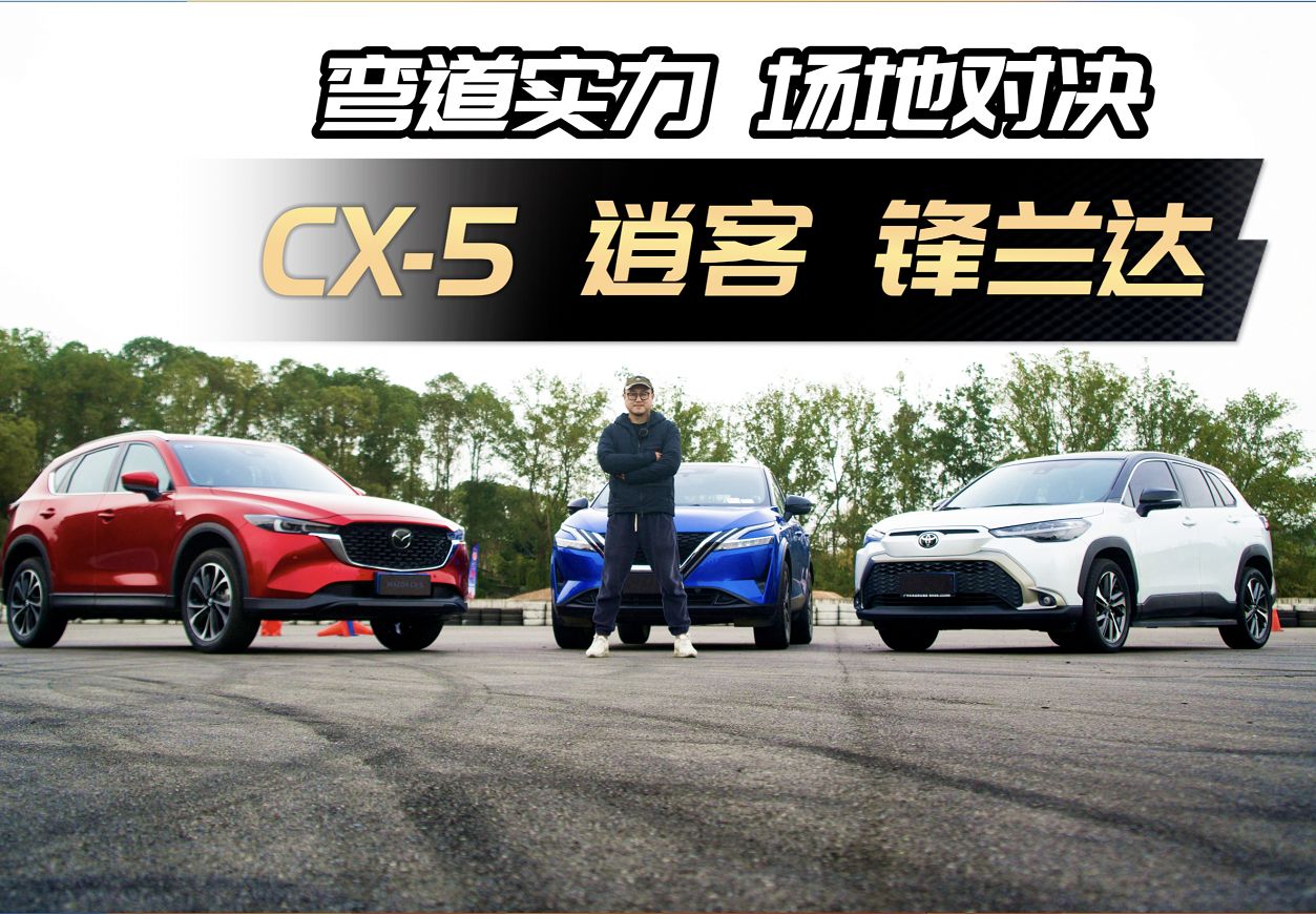 [图]对比逍客锋兰达，卷王CX-5除了尺寸大，操控还有优势吗？