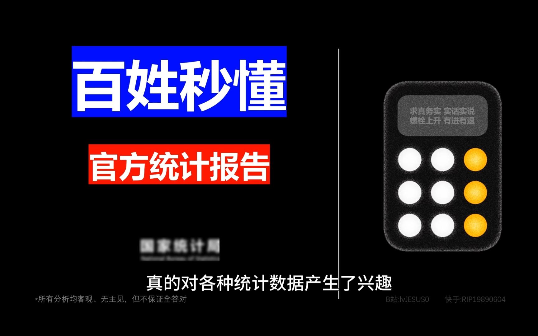 百姓秒懂统计局答记者问逐字稿解读2024前三季度经济运行情况哔哩哔哩bilibili