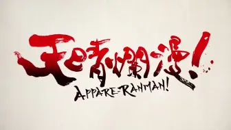 歌词特效 天晴烂漫 片头曲 Op I Got It 哔哩哔哩 Bilibili