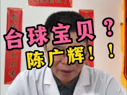 Video herunterladen: 台球宝贝？？陈广辉！！