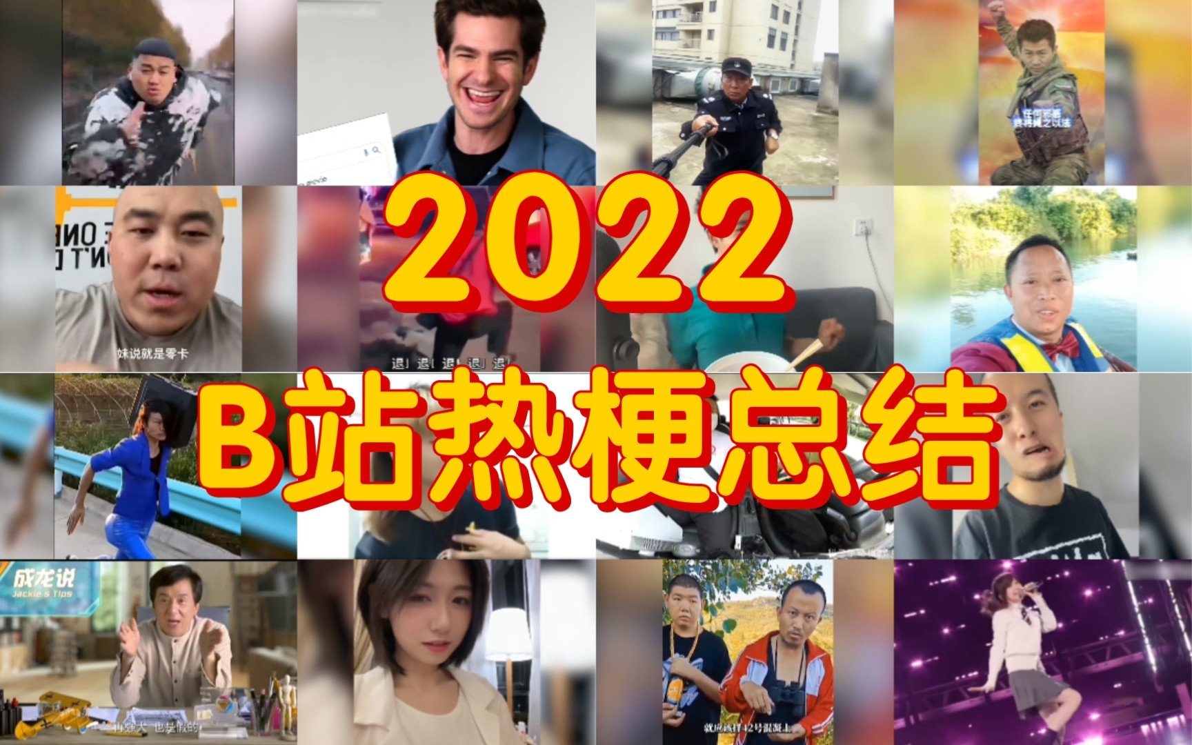 [图]2022年B站热(烂)梗大赏