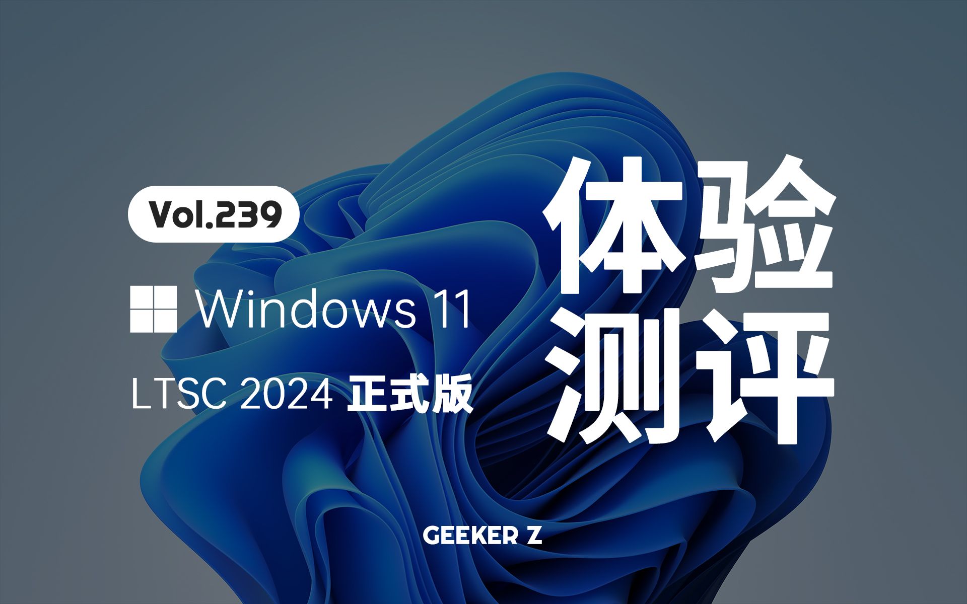 [图]官方精简版 Windows 11 LTSC 2024 正式发布，使用体验究竟怎么样？