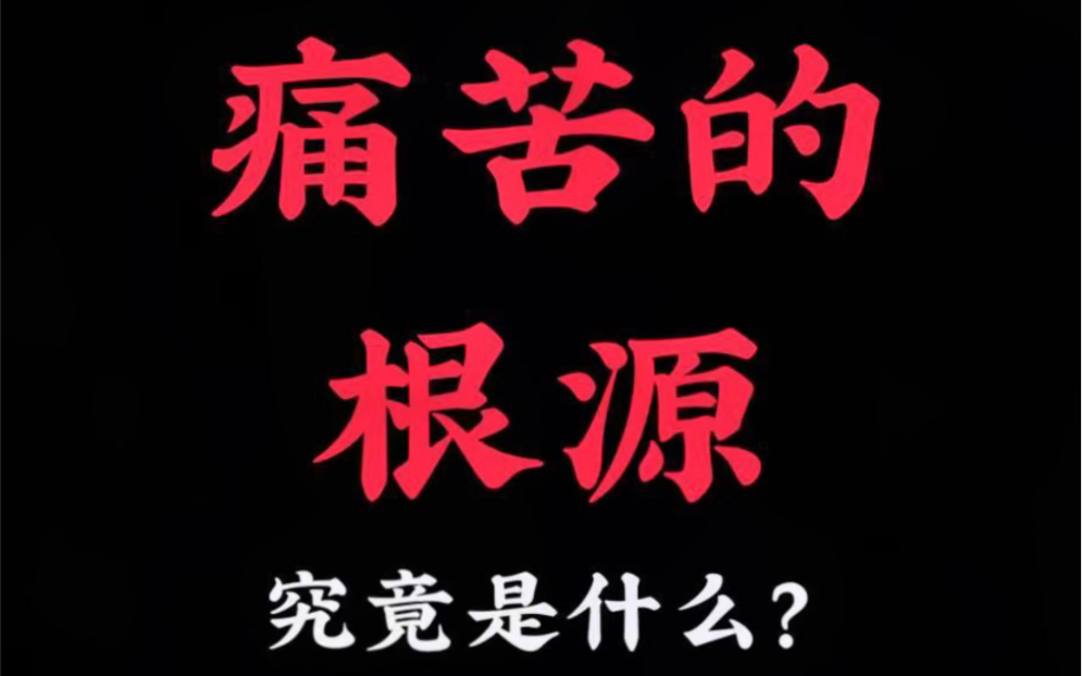 人痛苦的根源就是欲望太大,能力不足,你觉得呢?