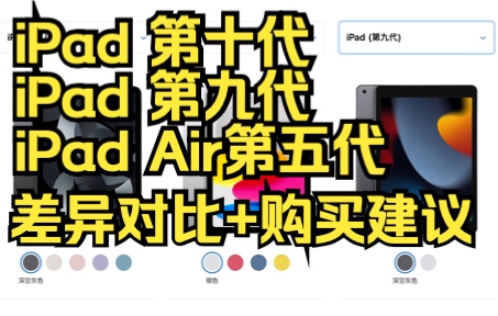 [图]新iPad 第十代与第九代和iPad Air的对比｜差异对比｜购买建议｜选购指南｜第10代iPad