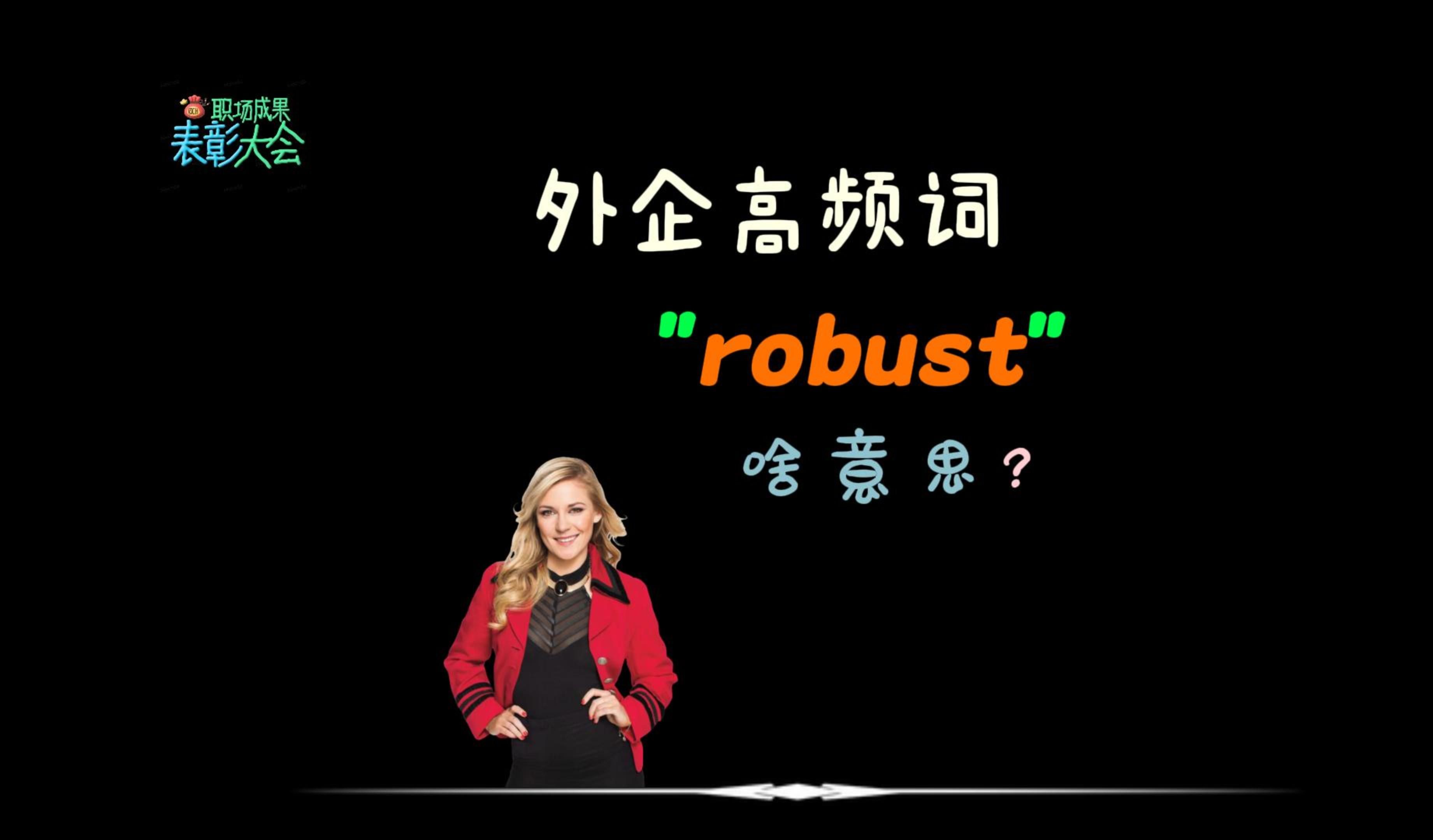 外企同事常说的“robust”是什么意思?哔哩哔哩bilibili