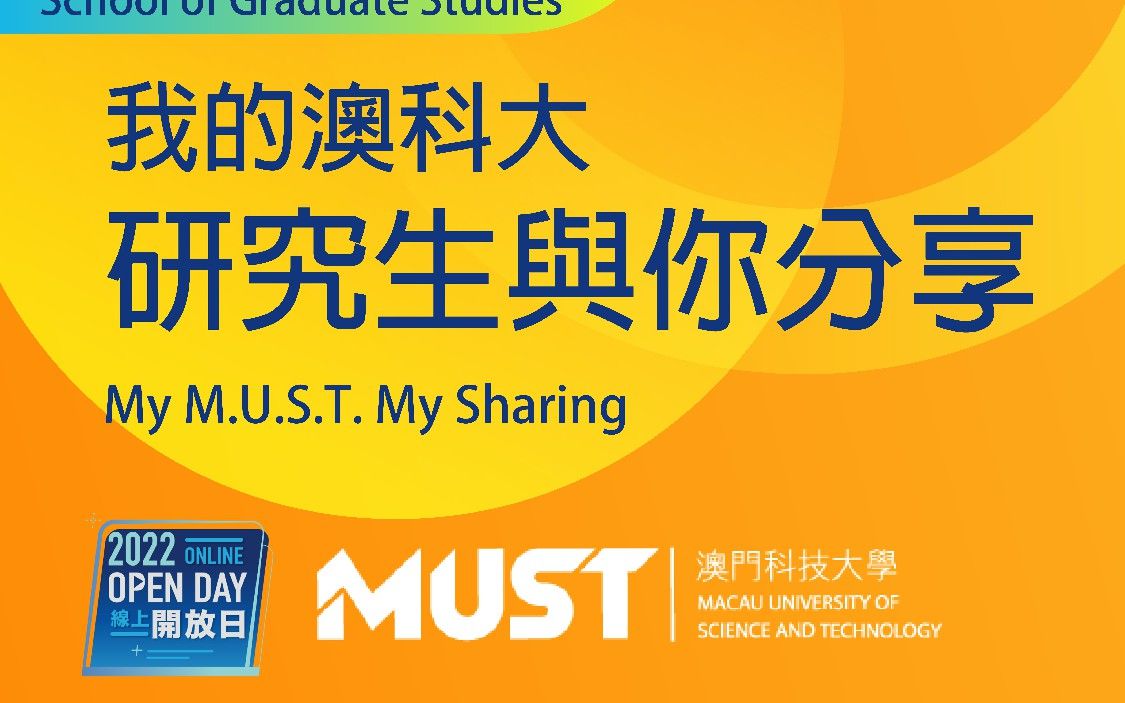 我的澳科大研究生与你分享My M.U.S.T. My Sharing哔哩哔哩bilibili