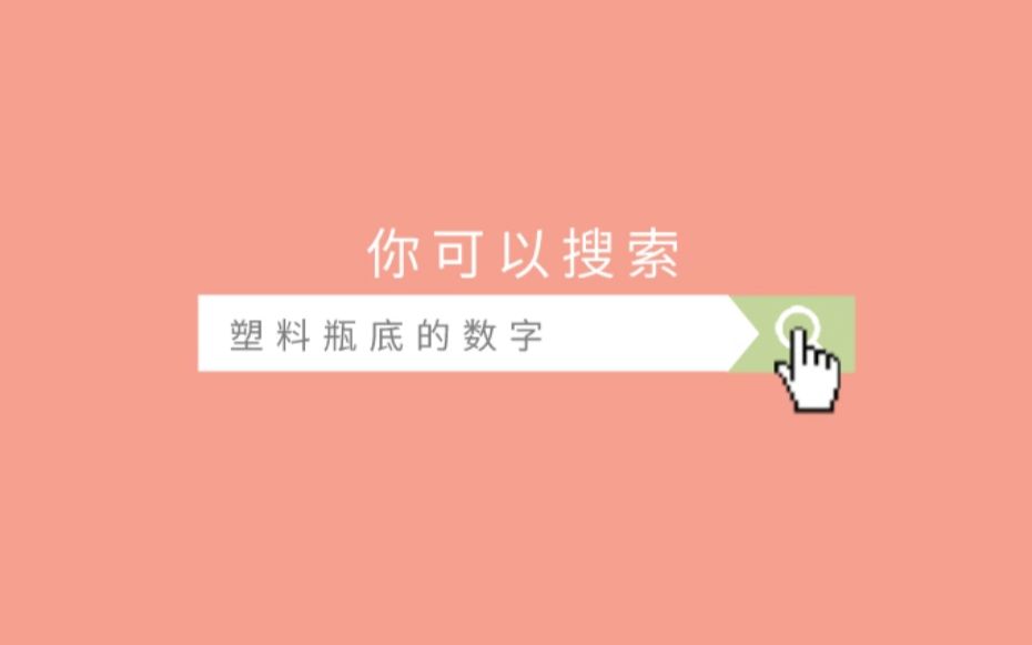 科普 | 塑料瓶底的数字有什么含义?哔哩哔哩bilibili