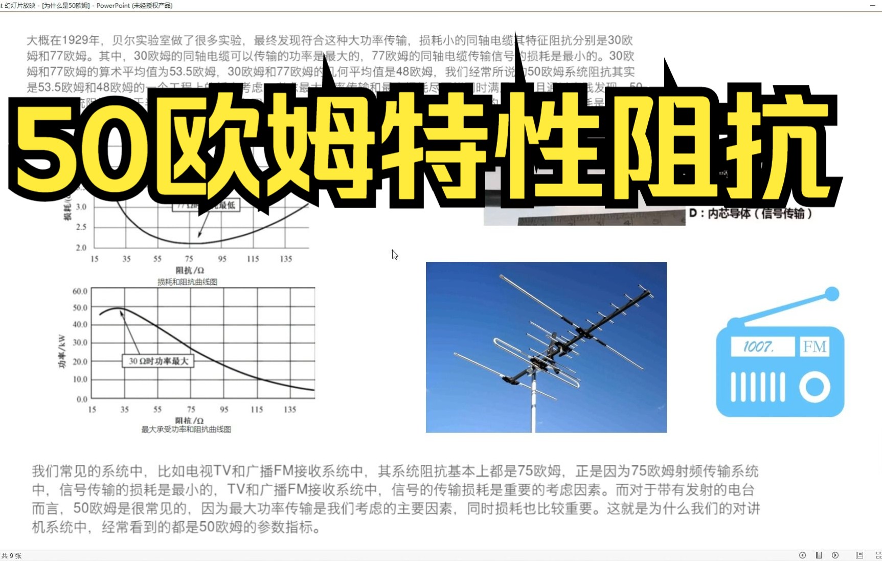 为什么是50欧姆?无线电通讯领域特性阻抗50欧姆的由来哔哩哔哩bilibili