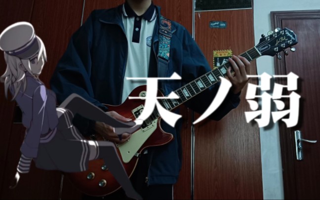 【电吉他cover/术曲】「天ノ弱」164 feat.gumi