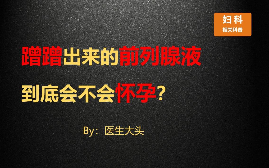 蹭蹭出來的前列腺液到底會不會懷孕?