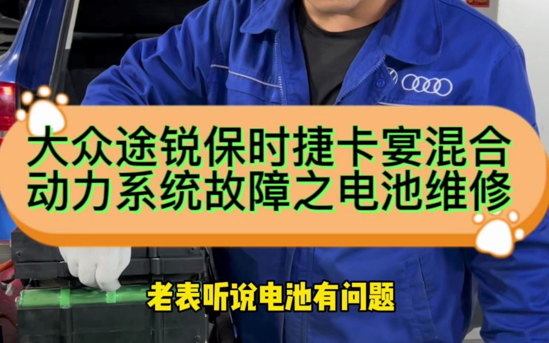 大众途锐保时捷卡宴混合动力系统故障之电池劣化维修哔哩哔哩bilibili