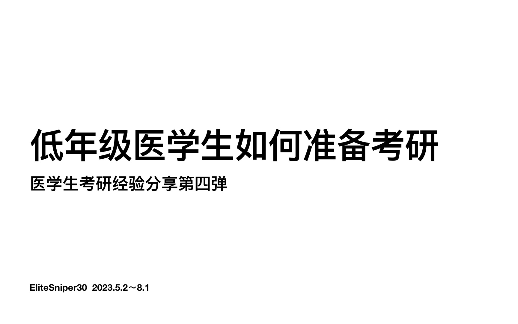 特别篇|低年级医学生如何准备考研|医学生考研经验分享第四弹哔哩哔哩bilibili