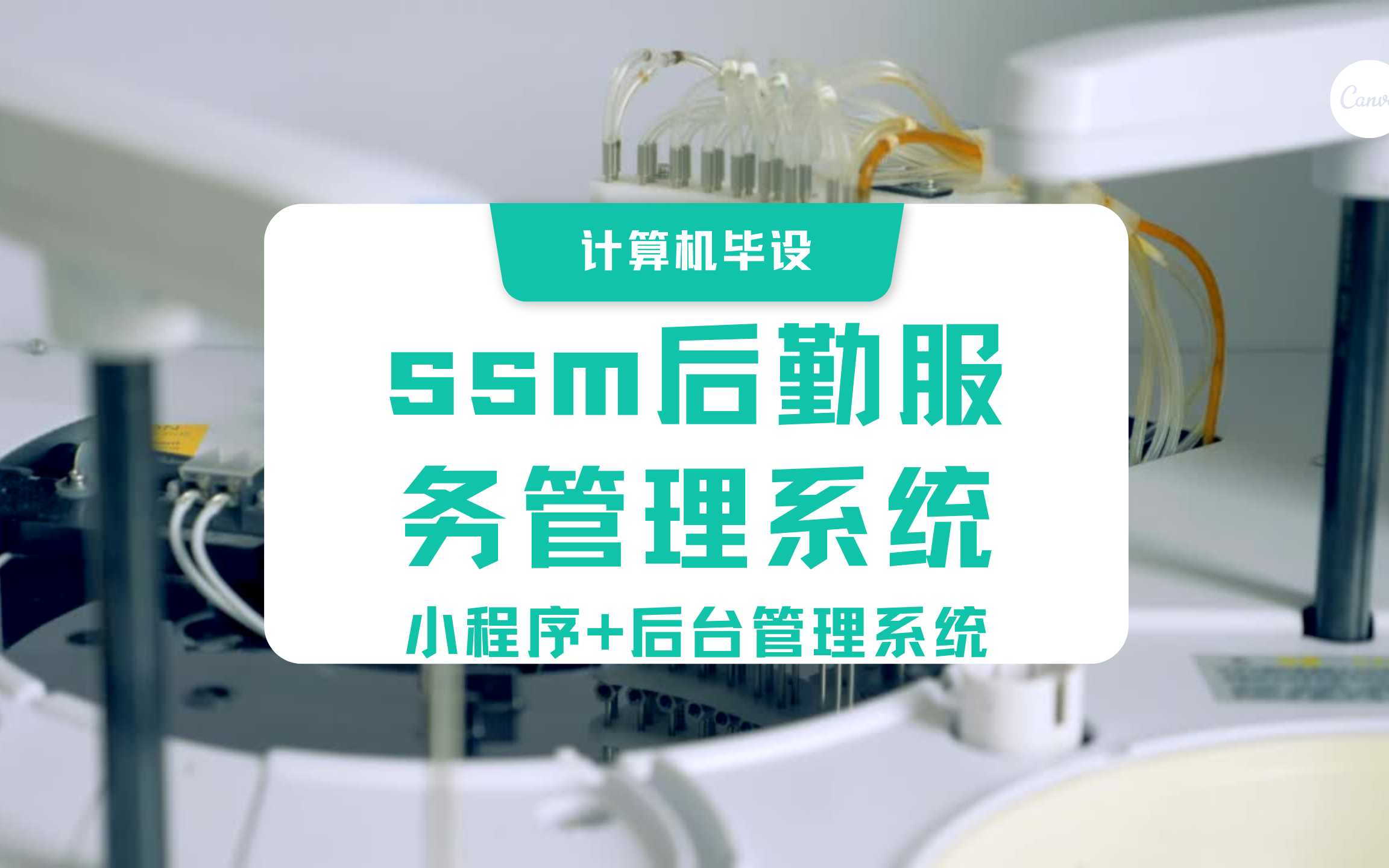 计算机毕设(包运行成功)|微信小程序ssm基于微信小程序的后勤服务管理系统+后台管理系统 | java实战项目|项目源码+名师答疑+免费论文查重+答辩指导...