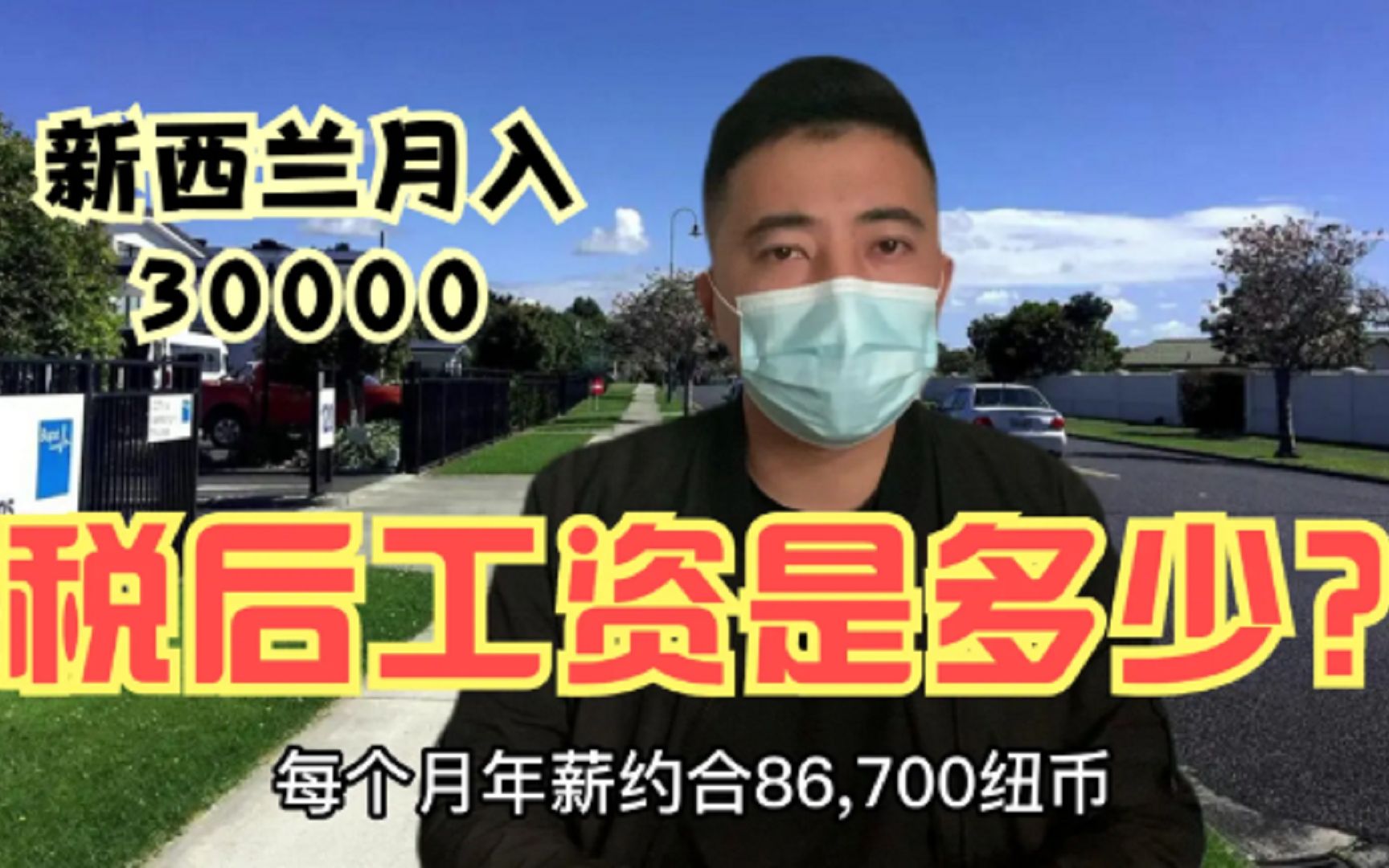 网传新西兰月薪30000多人民币?税后工资能拿多少钱?哔哩哔哩bilibili