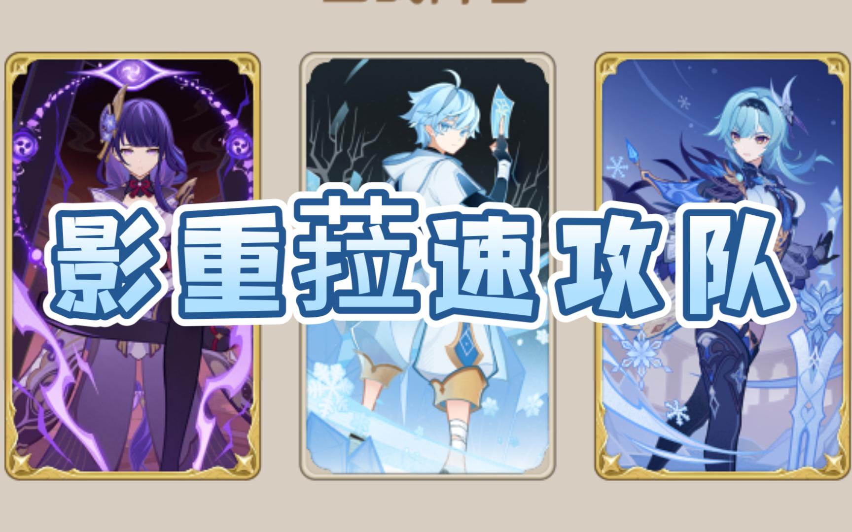 【原神七圣召唤】3.8版本影重菈双冰速攻队!2回合抬走对面俩角色!