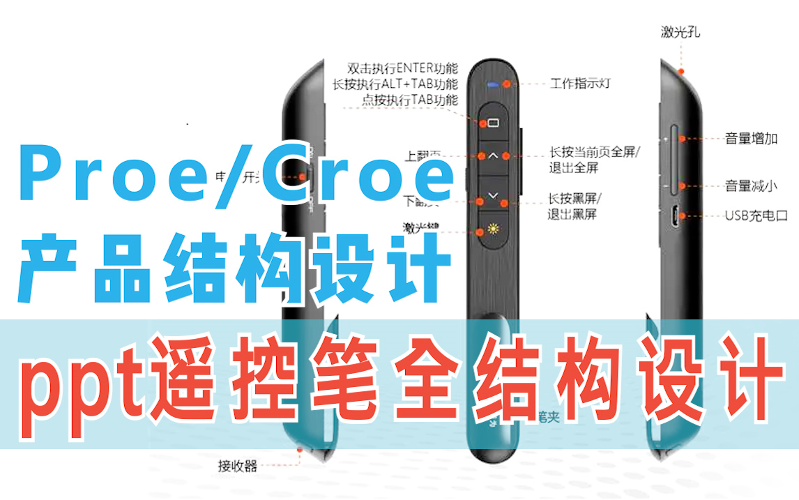 [图]Proe/Creo产品结构设计-ppt电子遥控笔全结构设计