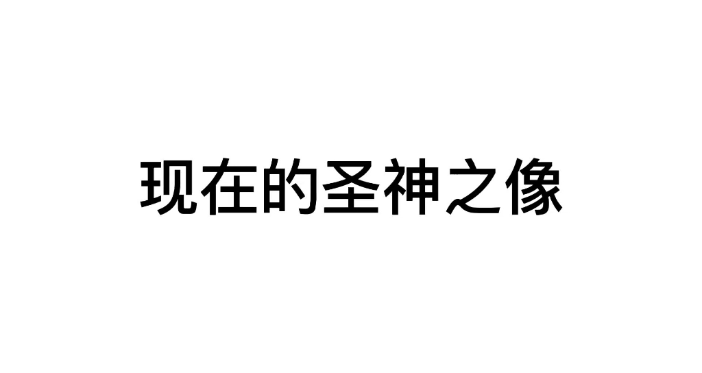 [图]现在的圣神之像vs以前的的圣神之像