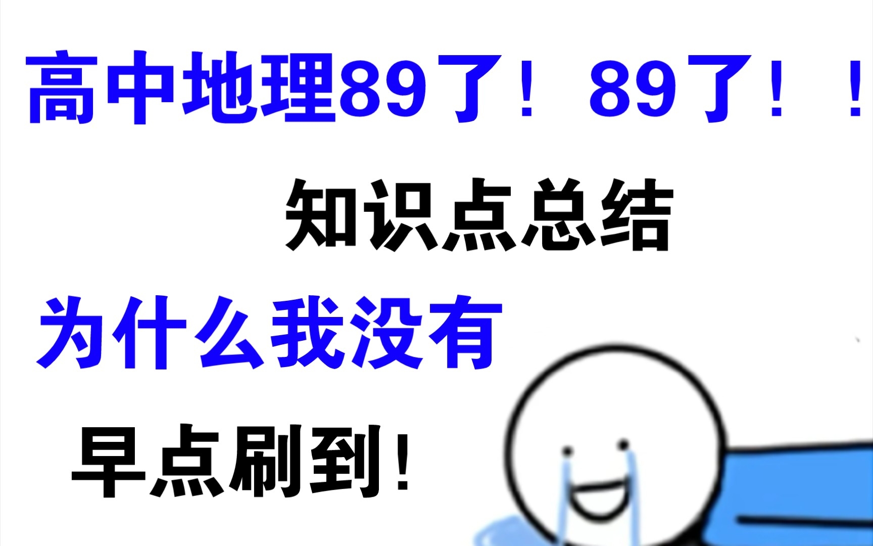 [图]【高中地理】地理不下90的秘诀，逆袭早看早提分。