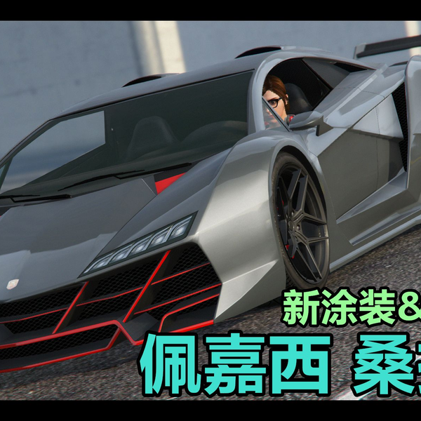 GTAOL：【佩嘉西桑托劳】新涂装&外观改件快速预览《犯罪集团 