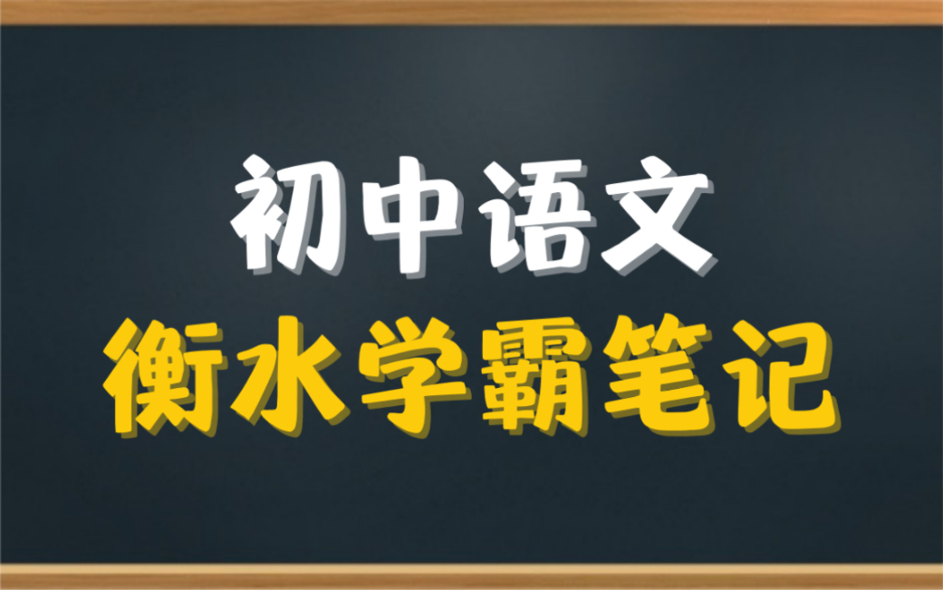 [图]【初中语文】衡水中学学霸手写笔记(198页)，初中三年语文知识点总结，超级详细！考试必备！