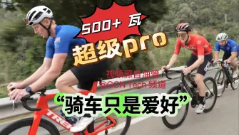 Video herunterladen: 500+功率硬扛一小时？超级大腿都在练什么