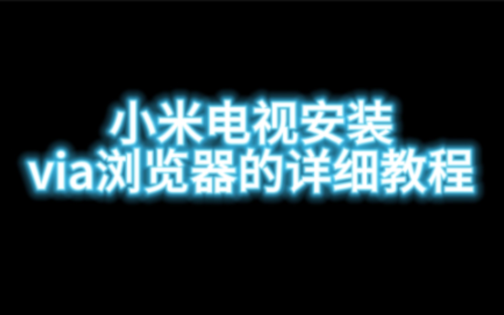 如何在小小米电视上安装via浏览器,详细教程解析!哔哩哔哩bilibili