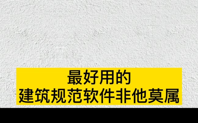 [图]查建筑规范只需要一个软件就能搞定，搜索查找嘎嘎好用！