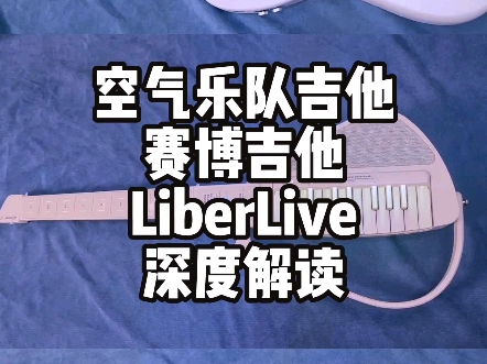 今年最火的三款智能吉他,我都帮你体验过了~LiberLive无弦吉他,恩雅赛博吉他and空气乐队吉他哔哩哔哩bilibili