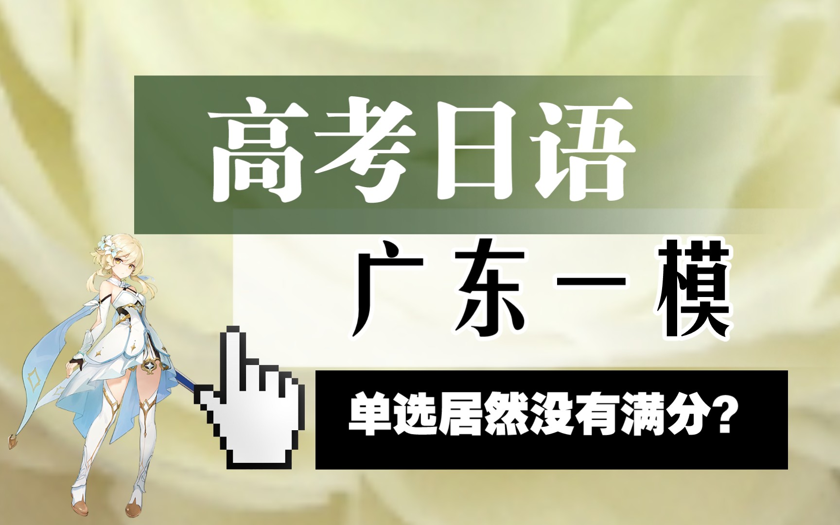 【高考日语】作文压分,客观题就刷满分呗哔哩哔哩bilibili