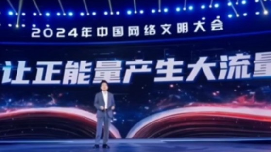 [图]2024.8.27 董宇辉 “未来之夜”-让科技之光点亮网络文明-2024年中国网络文明大会 完整版